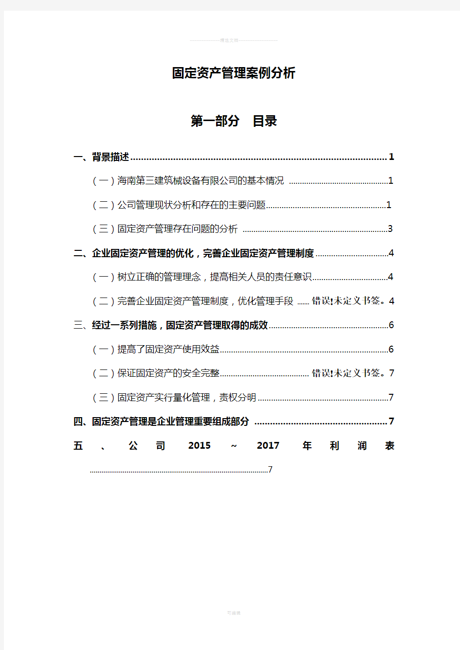 固定资产管理案例分析