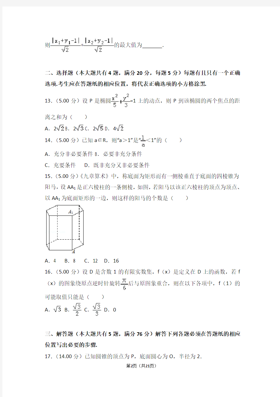 2018年上海市高考数学试卷(高考)