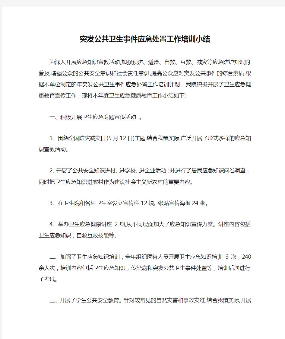 突发公共卫生事件应急处置工作培训小结