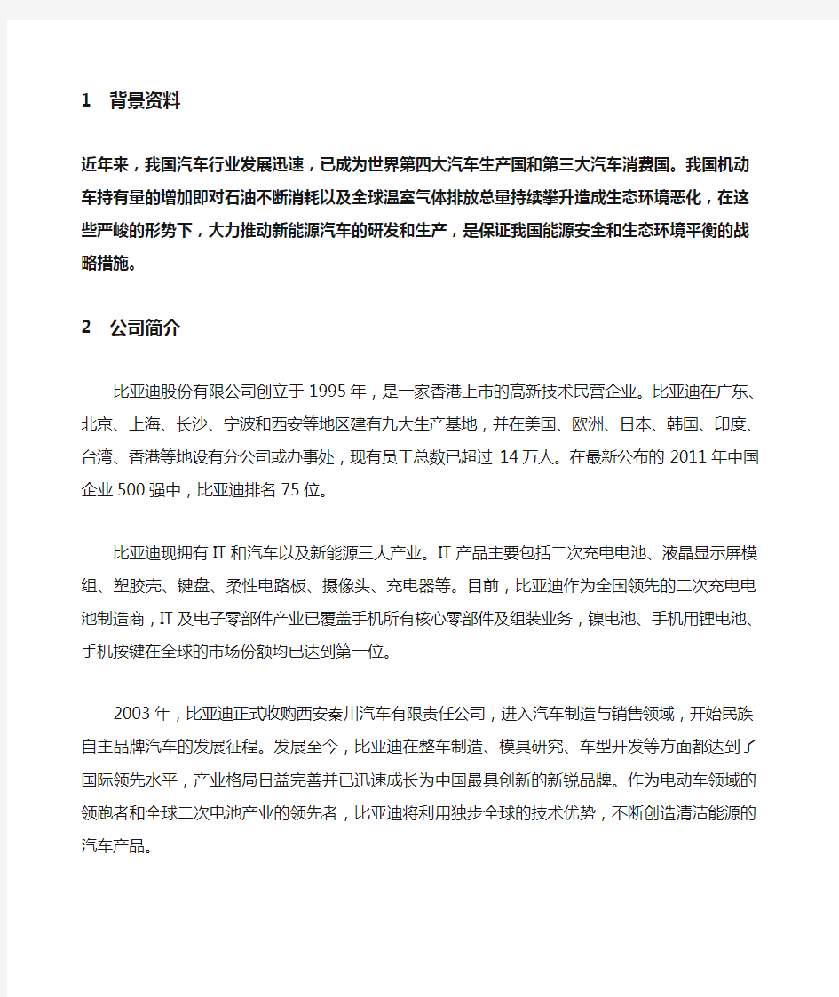 比亚迪公司汽车发展战略分析总稿