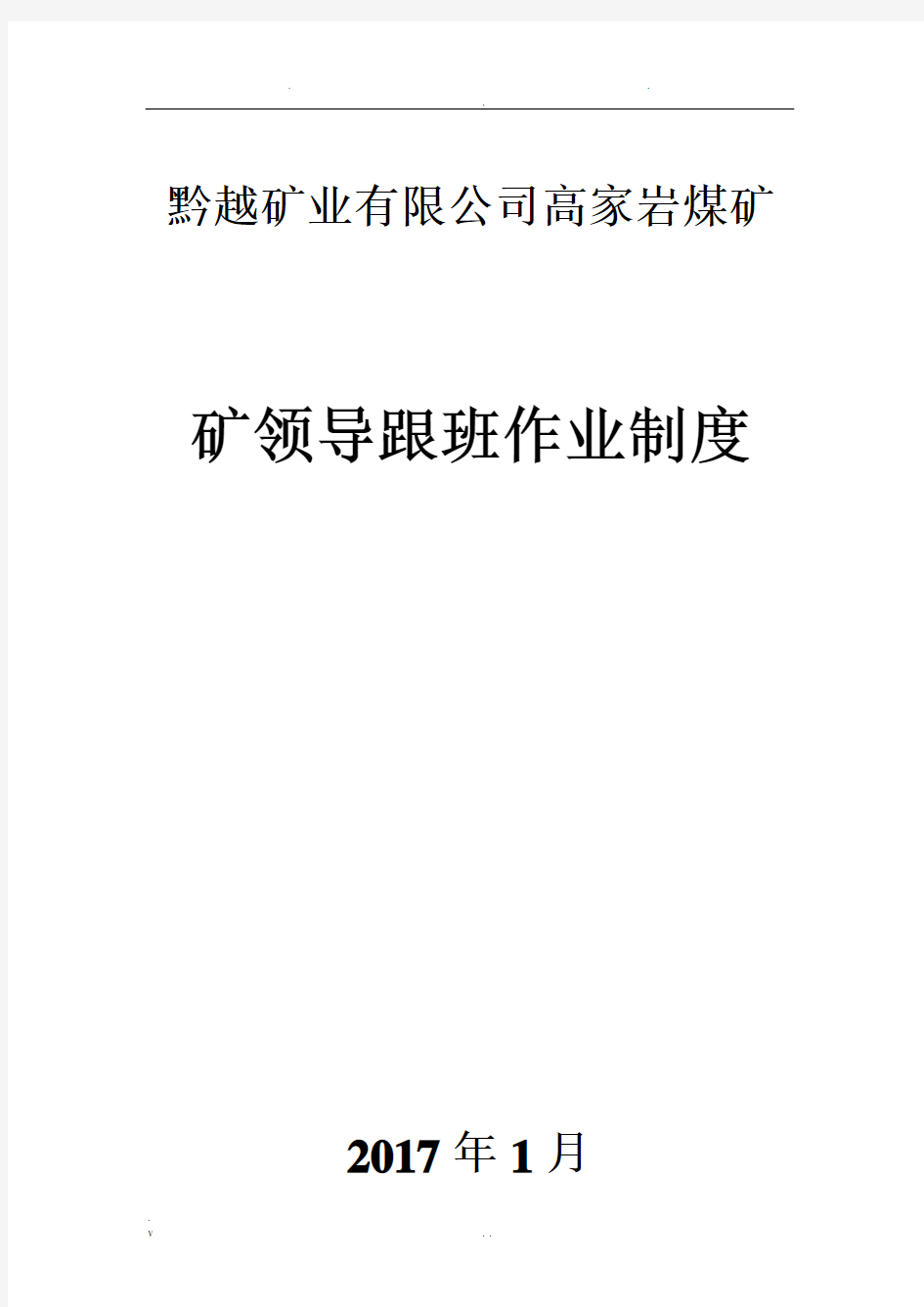 矿领导下井带班制度