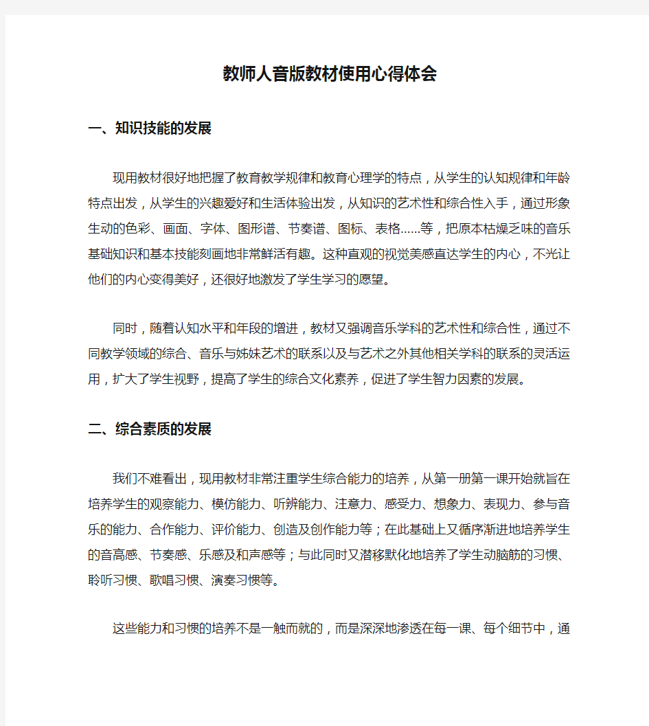 教师人音版教材使用心得体会