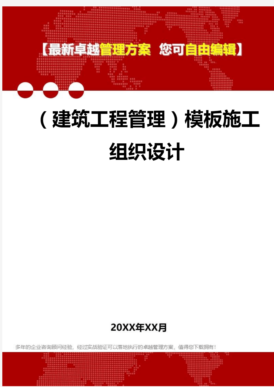 2020年(建筑工程管理)模板施工组织设计