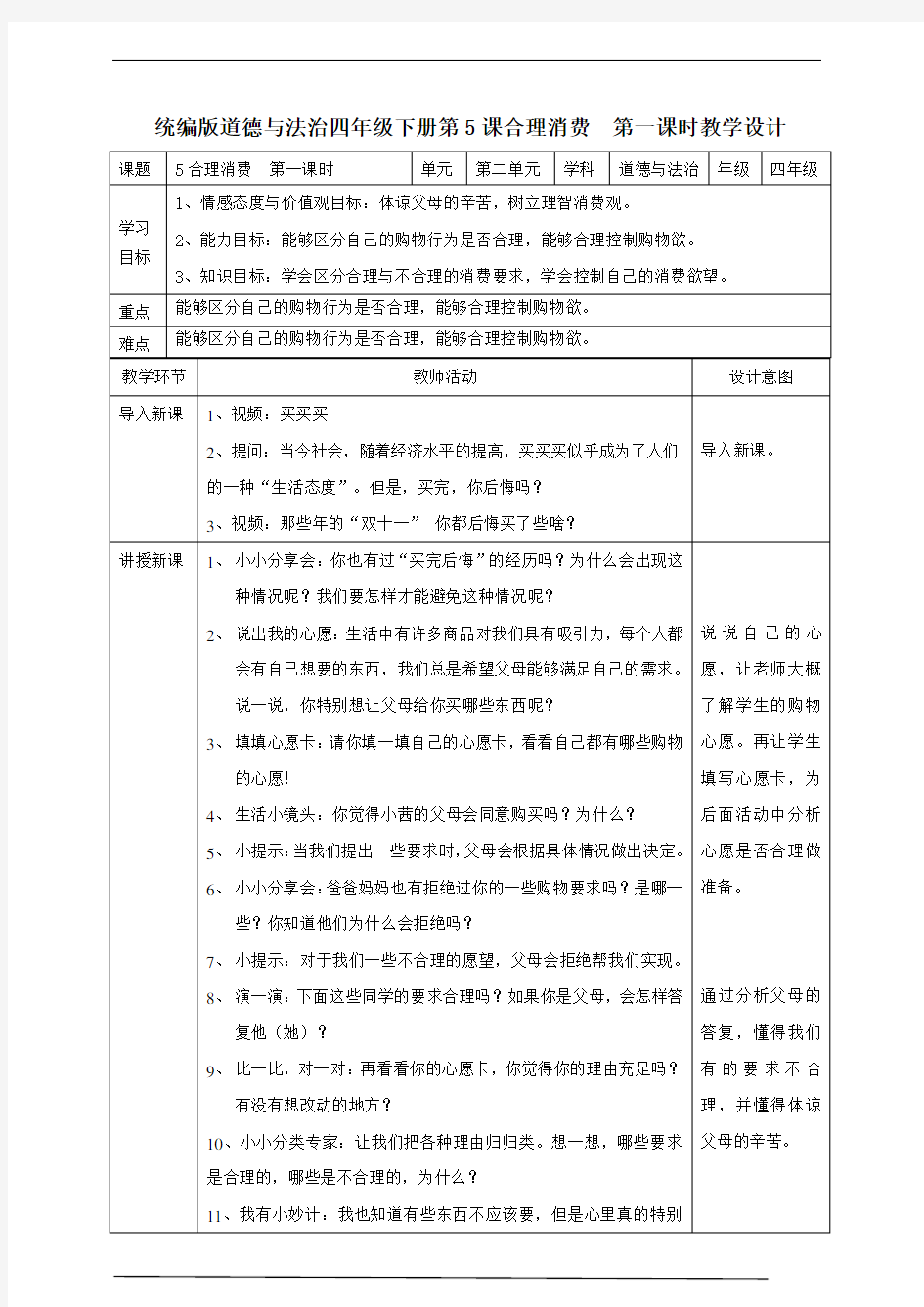 统编版道德与法治四年级下册合理消费  第一课时教案