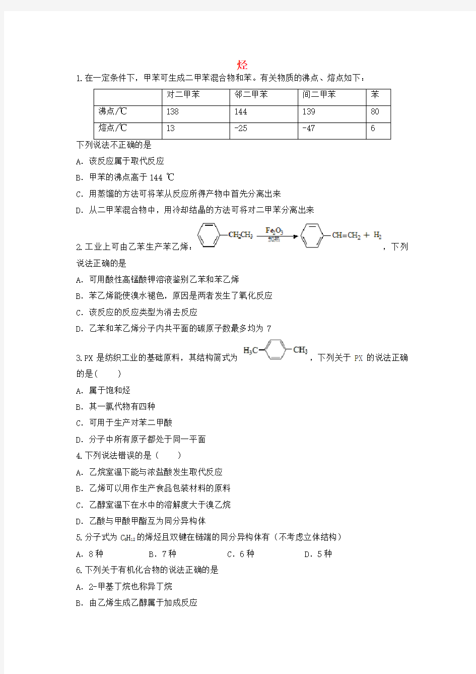 高三化学一轮复习-专题-烃