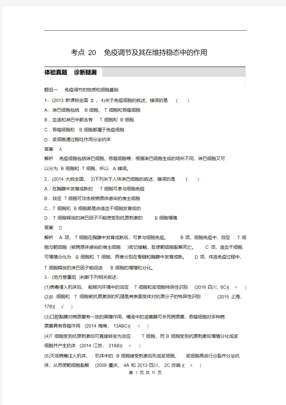 考点20：免疫调节及其在维持稳态中的作用