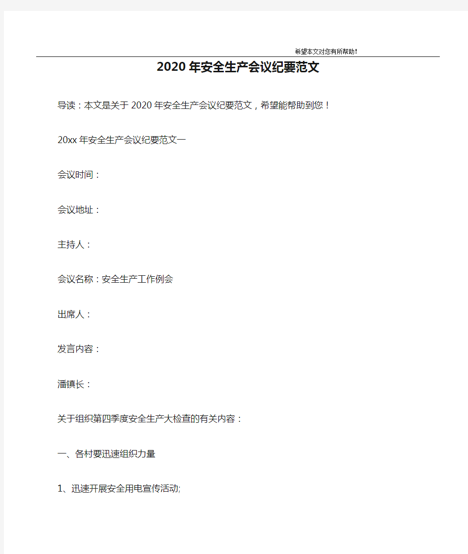 2020年安全生产会议纪要范文