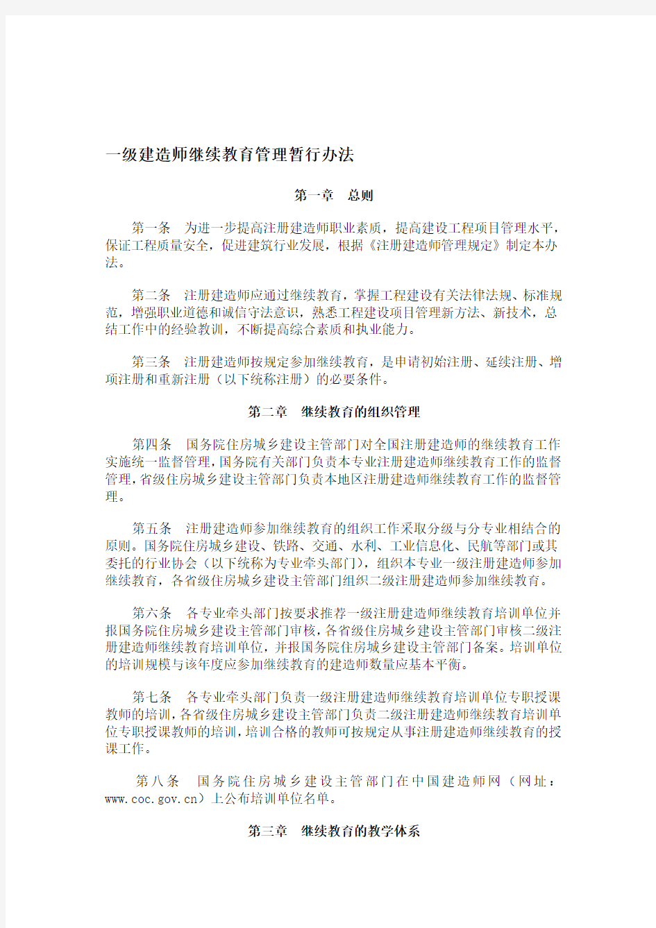 一级建造师继续教育管理办法