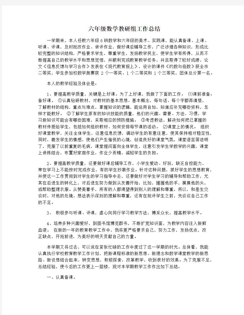 六年级数学教研组工作总结