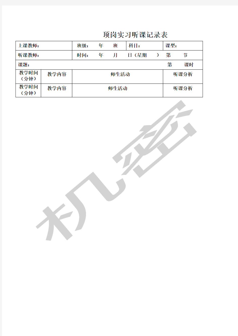 听课记录表格