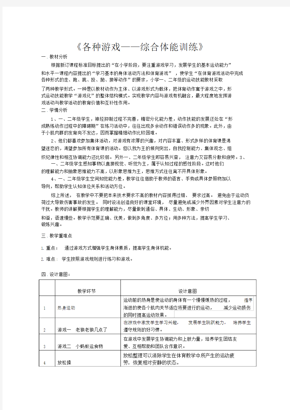 新人教版一至二年级体育《各种游戏——综合体能训练》公开课教案_6.doc