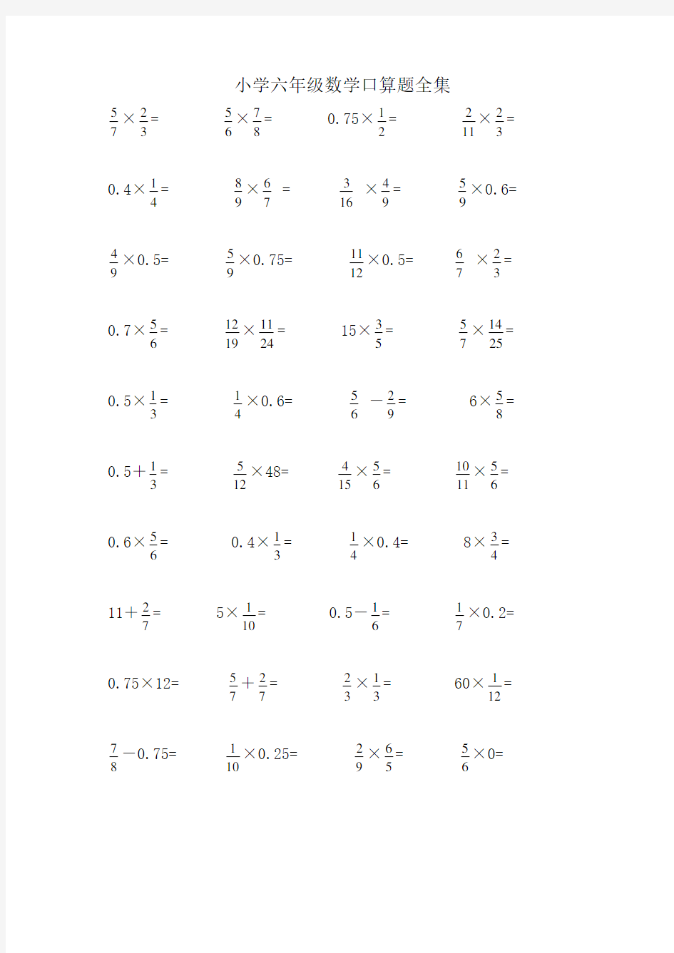 小学六年级数学口算题全集81550