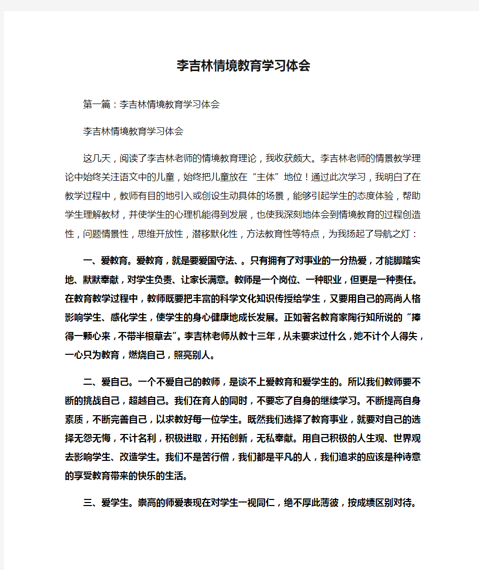 李吉林情境教育学习体会