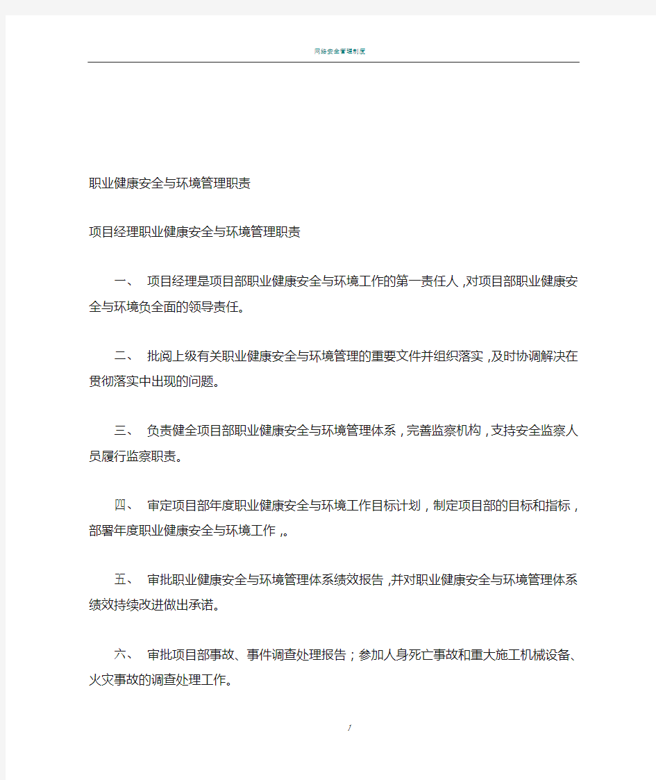 职业健康安全与环境管理职责