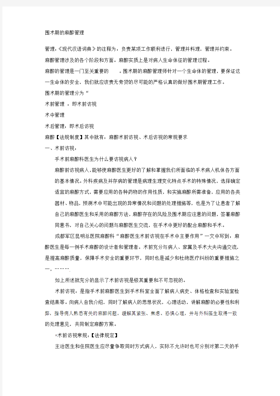 围术期麻醉管理