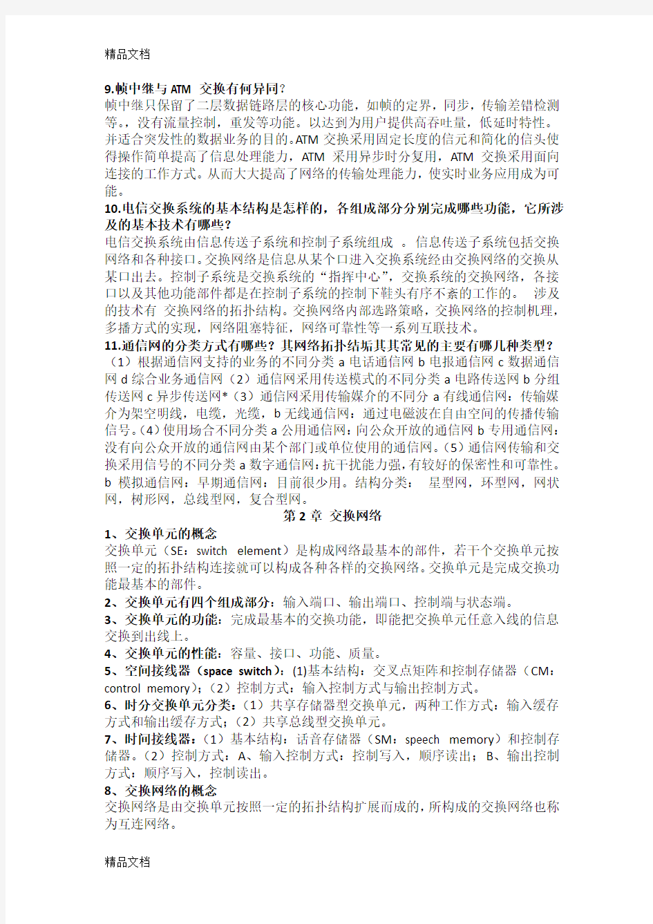 最新现代交换原理与通信网技术(卞丽)考前复习资料