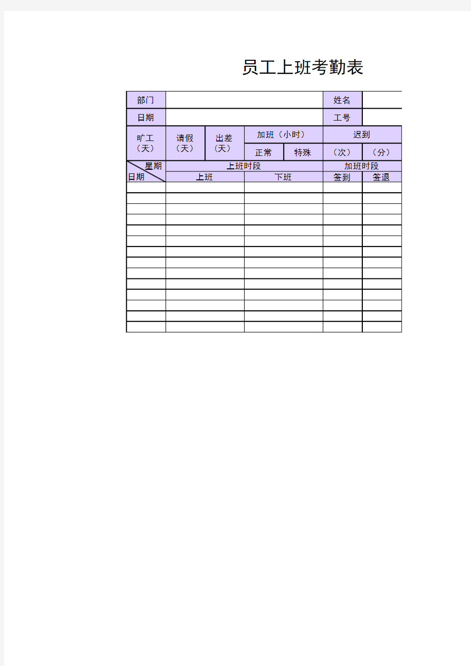 员工上班考勤表_考勤表格下载