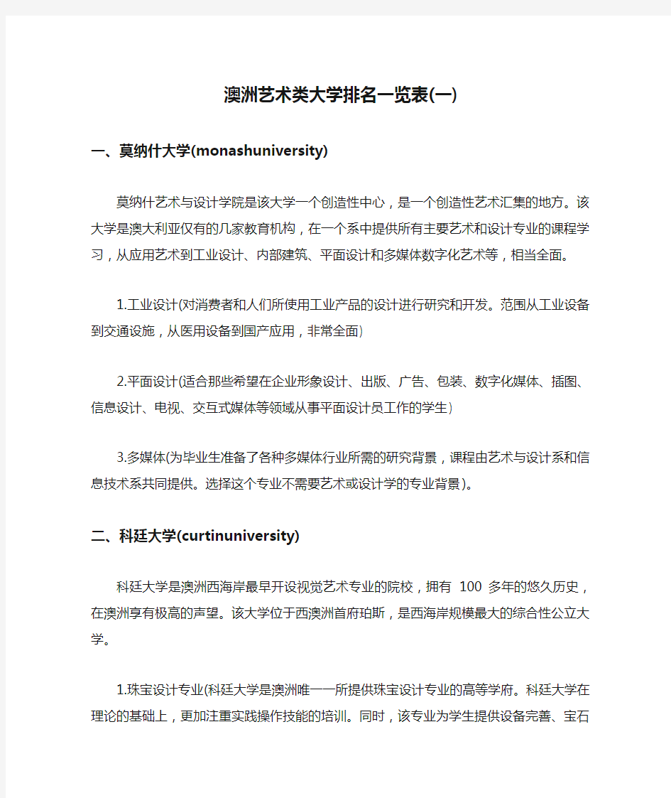 澳洲艺术类大学排名一览表(一)