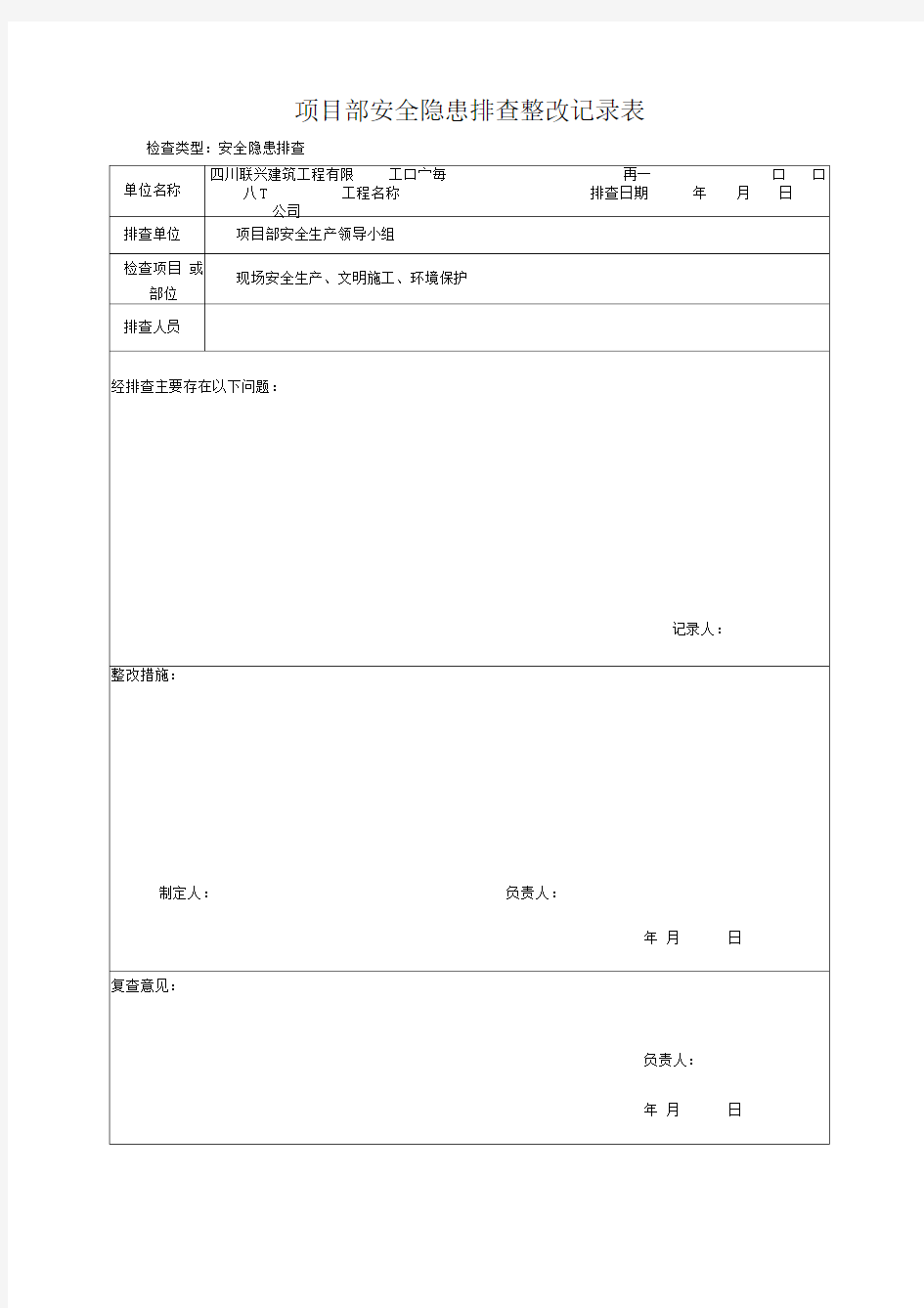 安全隐患排查整改记录表