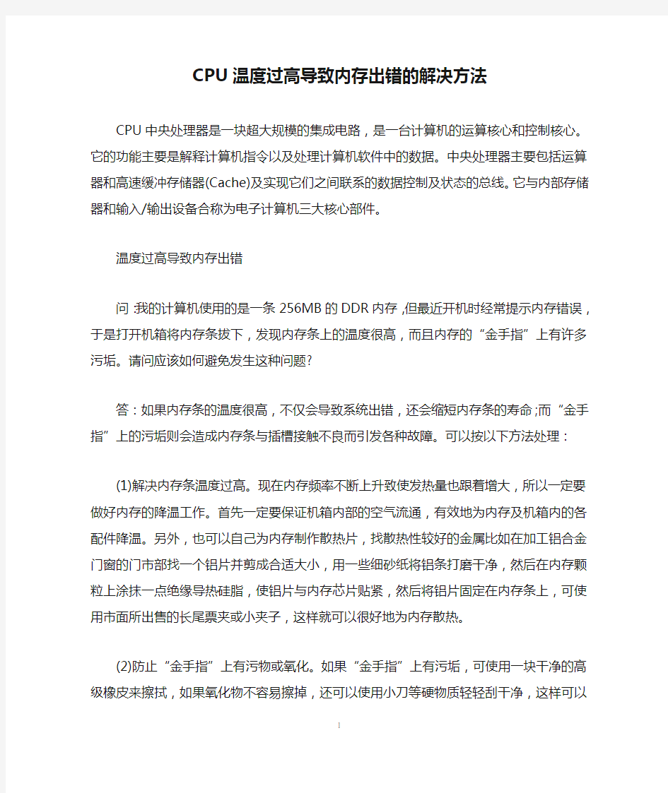 CPU温度过高导致内存出错的解决方法