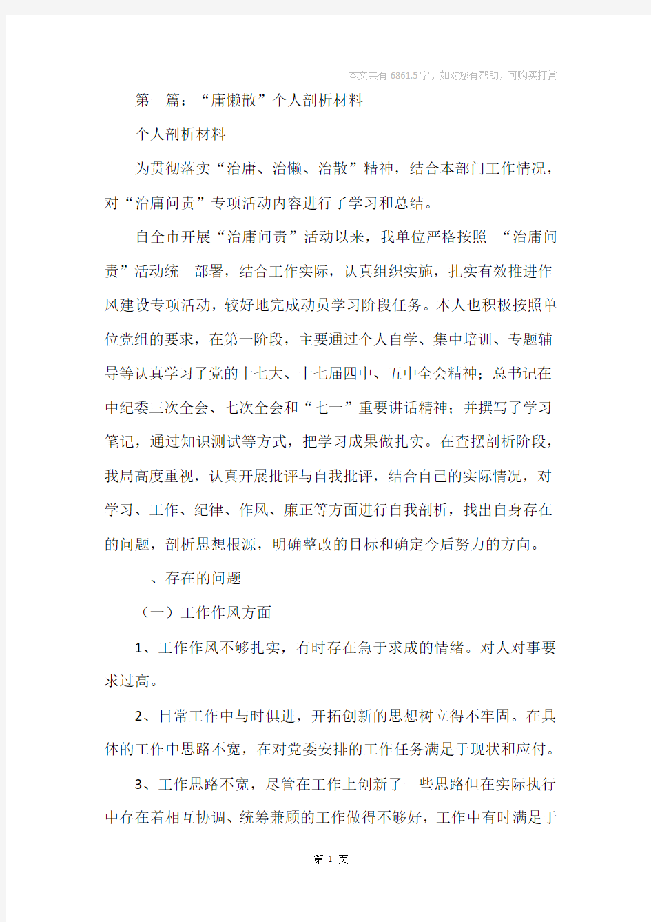 庸懒散个人剖析材料(精选多篇)