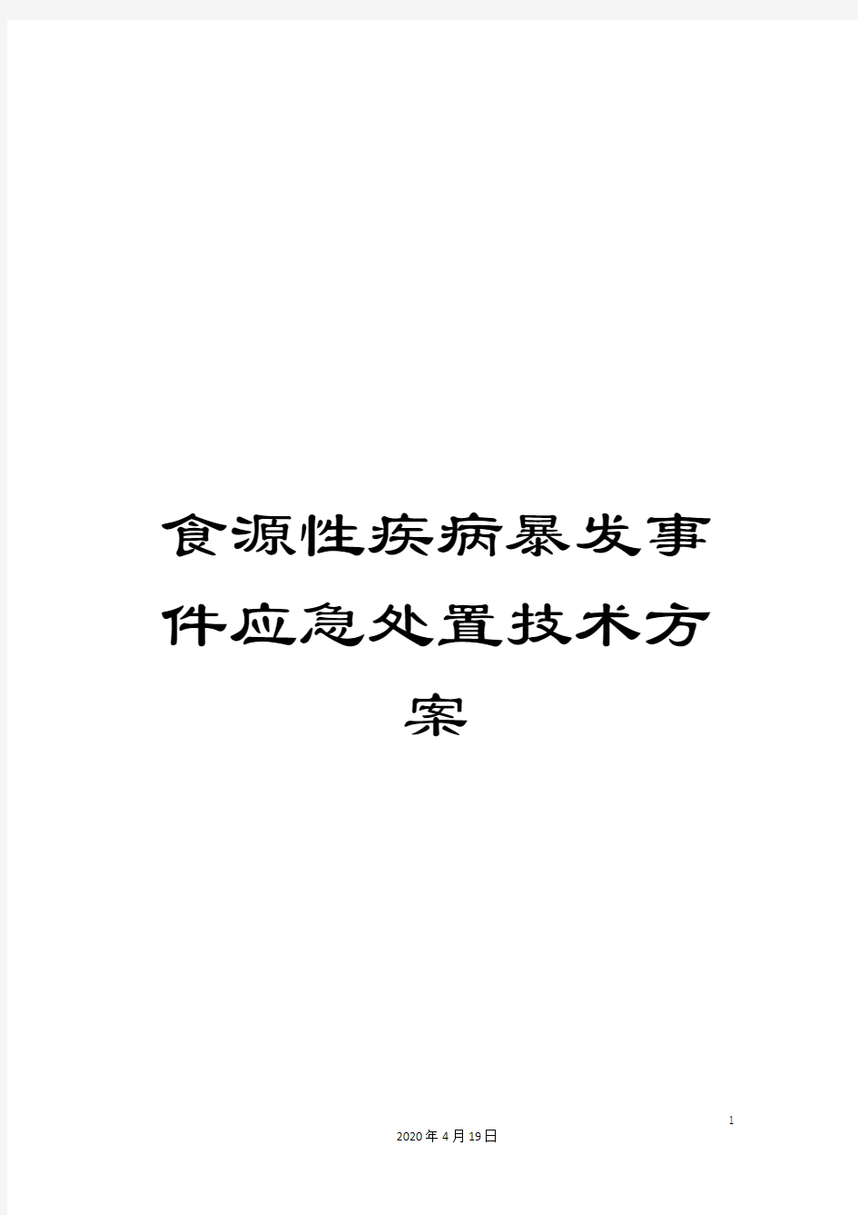 食源性疾病暴发事件应急处置技术方案