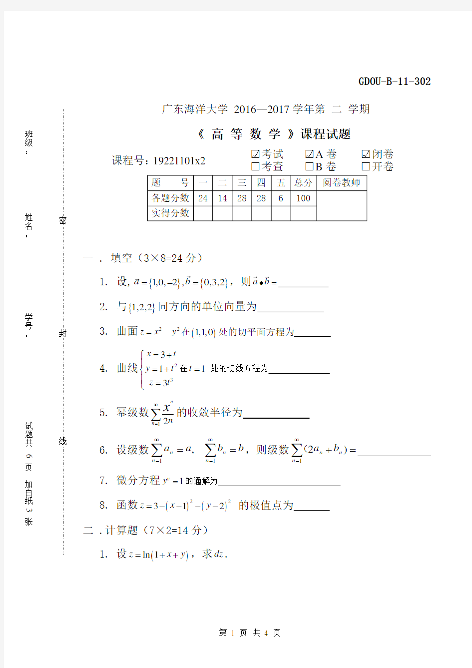 广东海洋大学大一高数下学期考试试卷