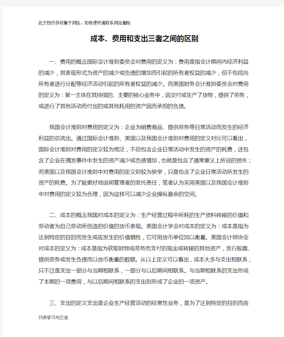 成本、费用和支出三者之间的区别教学总结