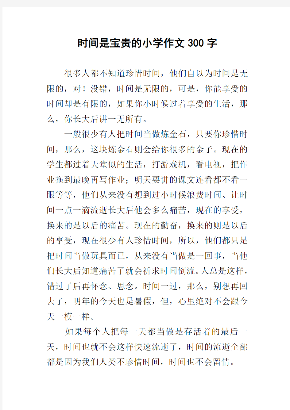 时间是宝贵的小学作文300字