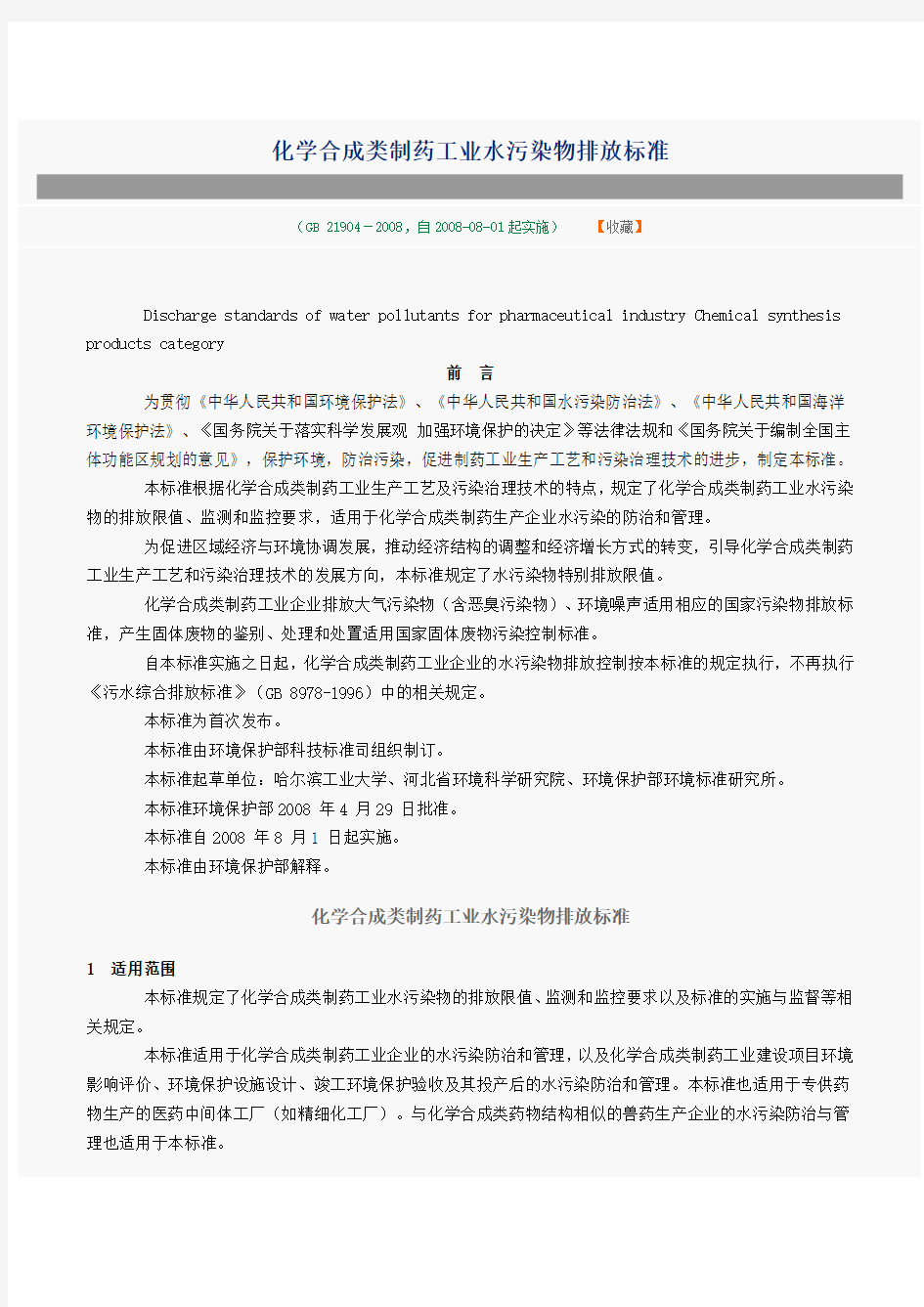 化学合成类制药工业水污染排放标准Word版