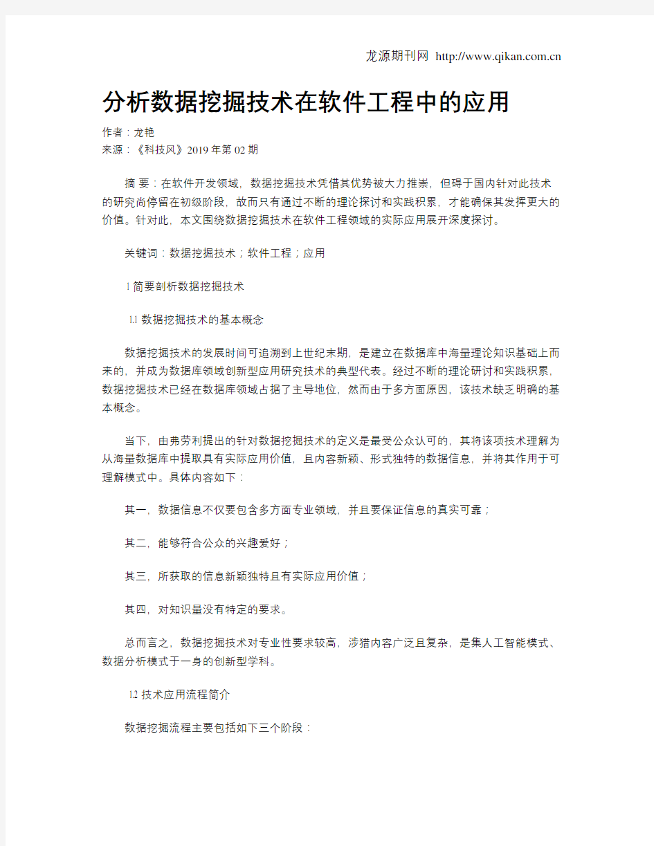 分析数据挖掘技术在软件工程中的应用