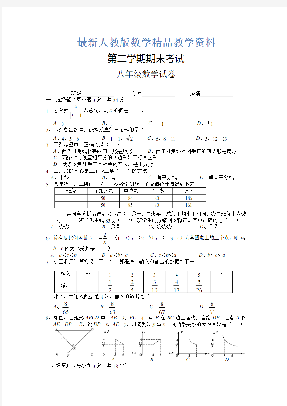 最新人教版八年级下期末考试数学试卷及答案