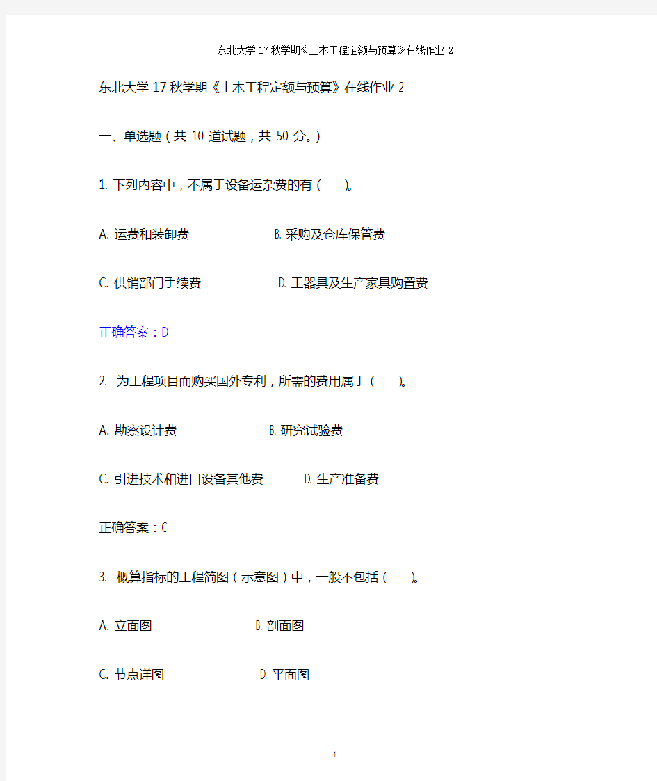 东北大学2017年秋学期《土木工程定额与预算》在线作业