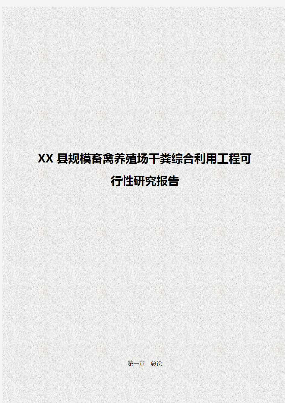 XX县规模畜禽养殖场干粪综合利用工程可行性研究报告