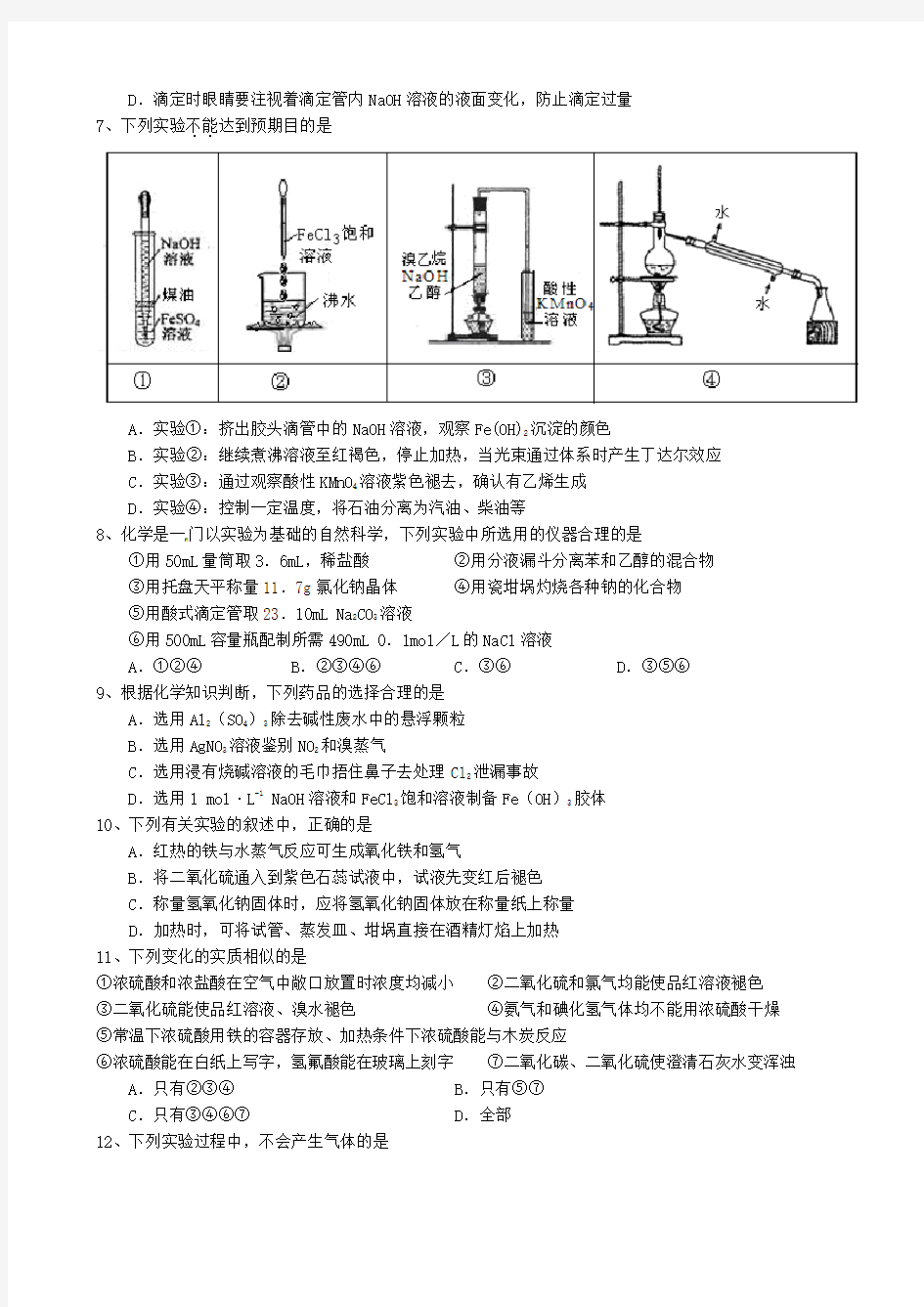 (完整版)高三化学实验选择题汇编