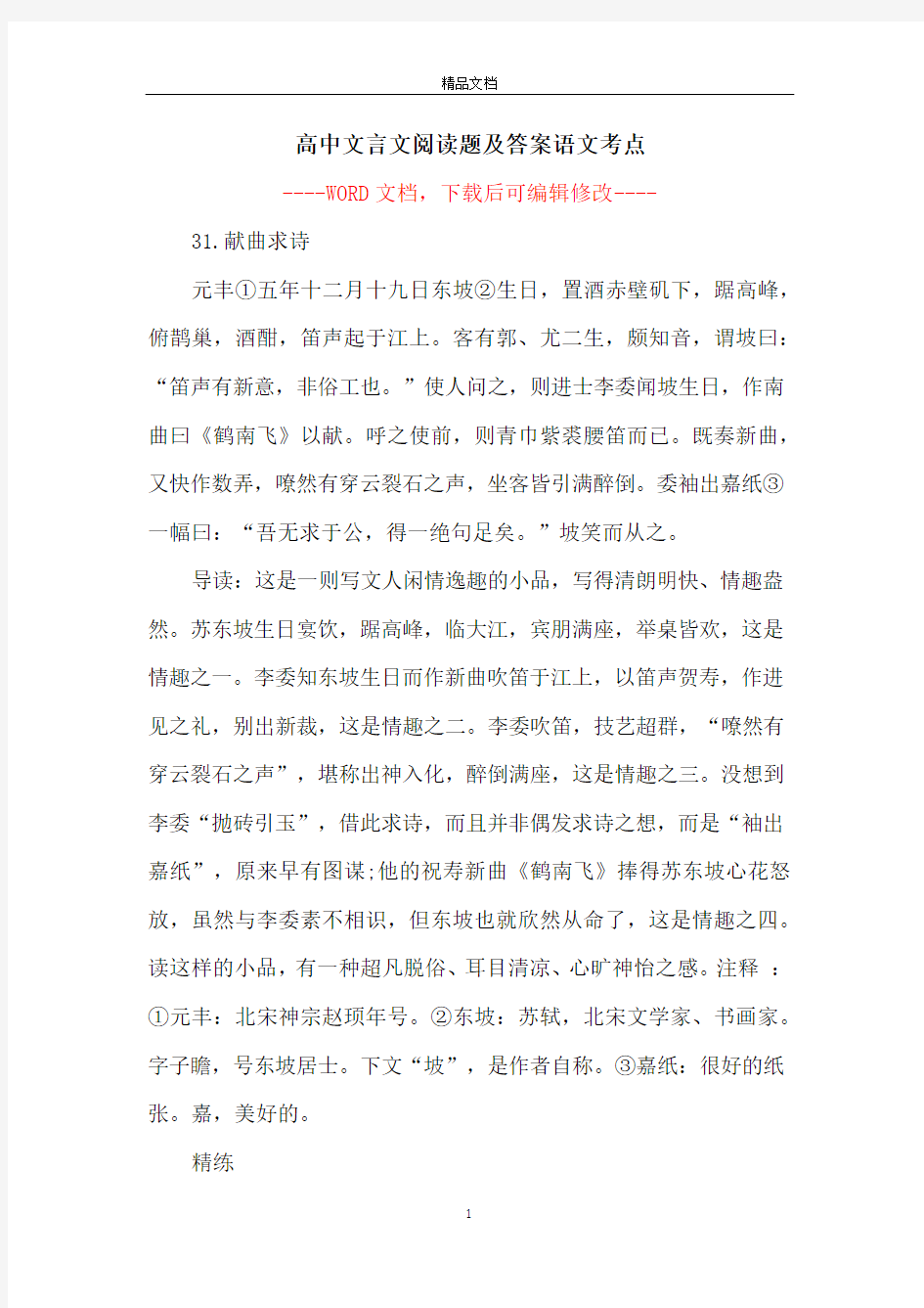 高中文言文阅读题及答案语文考点