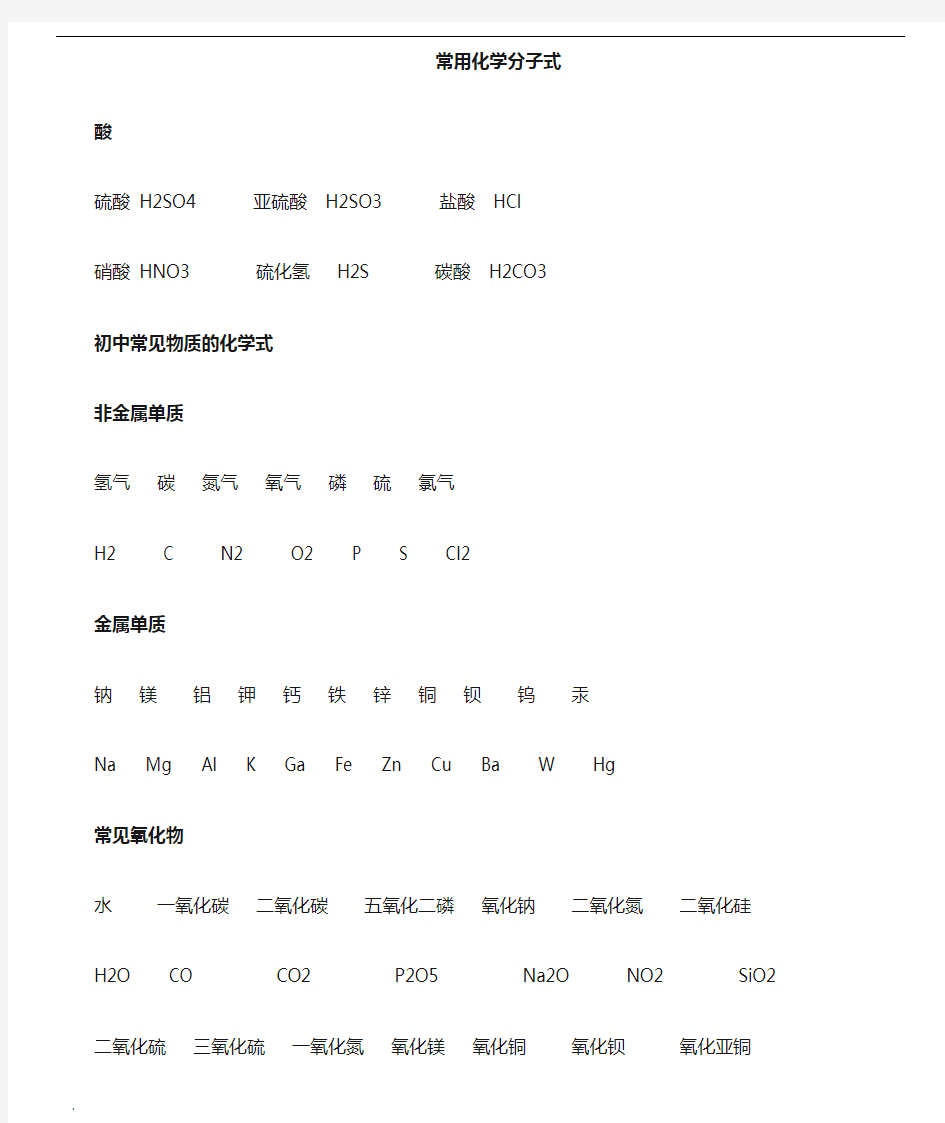 初中化学常用分子式