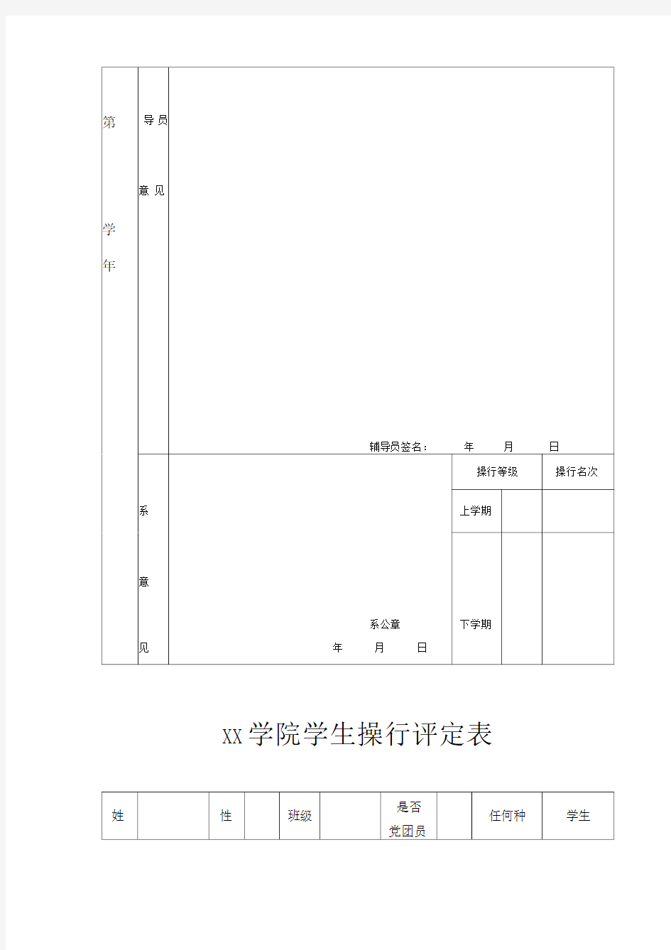 大学生操行评定表