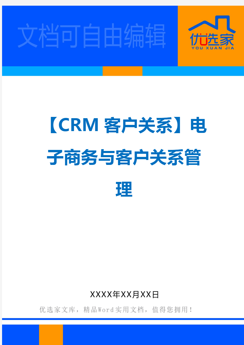 【CRM客户关系】电子商务与客户关系管理