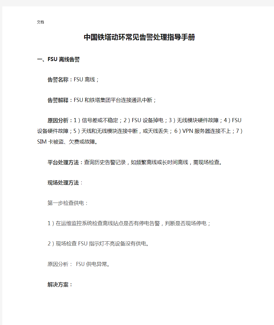中国铁塔动环常见告警处理指导手册簿