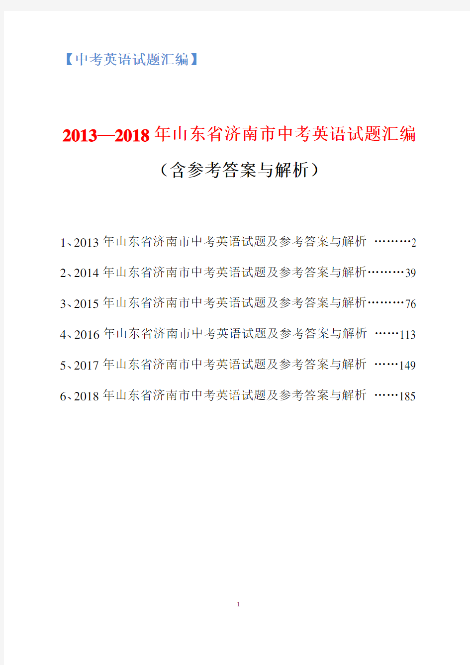 2013-2018年山东省济南市中考英语试题汇编(含参考答案与解析)
