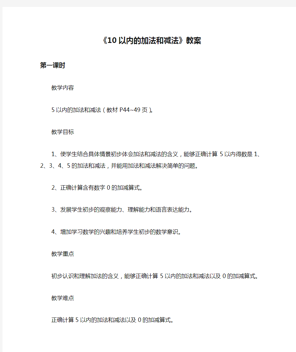 最新苏教版小学一年级数学上册《10以内的加法和减法》教案2(经典教案)