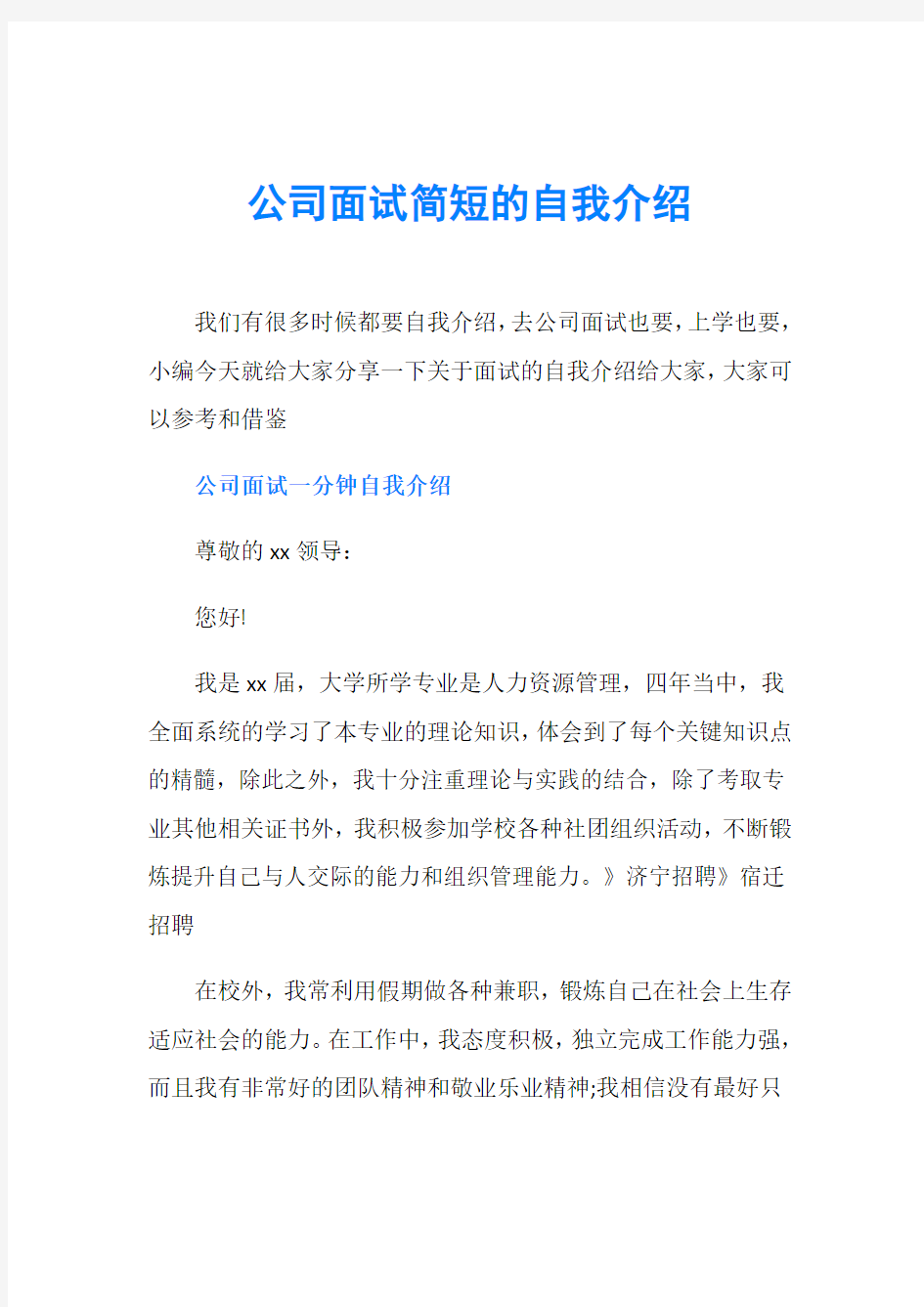 公司面试简短的自我介绍