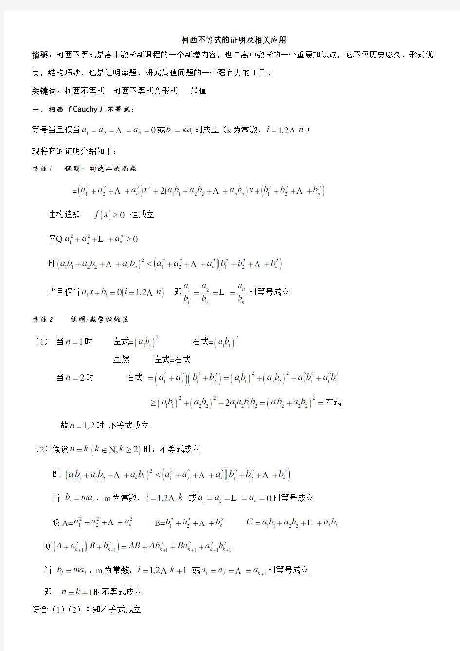 柯西不等式的应用 篇