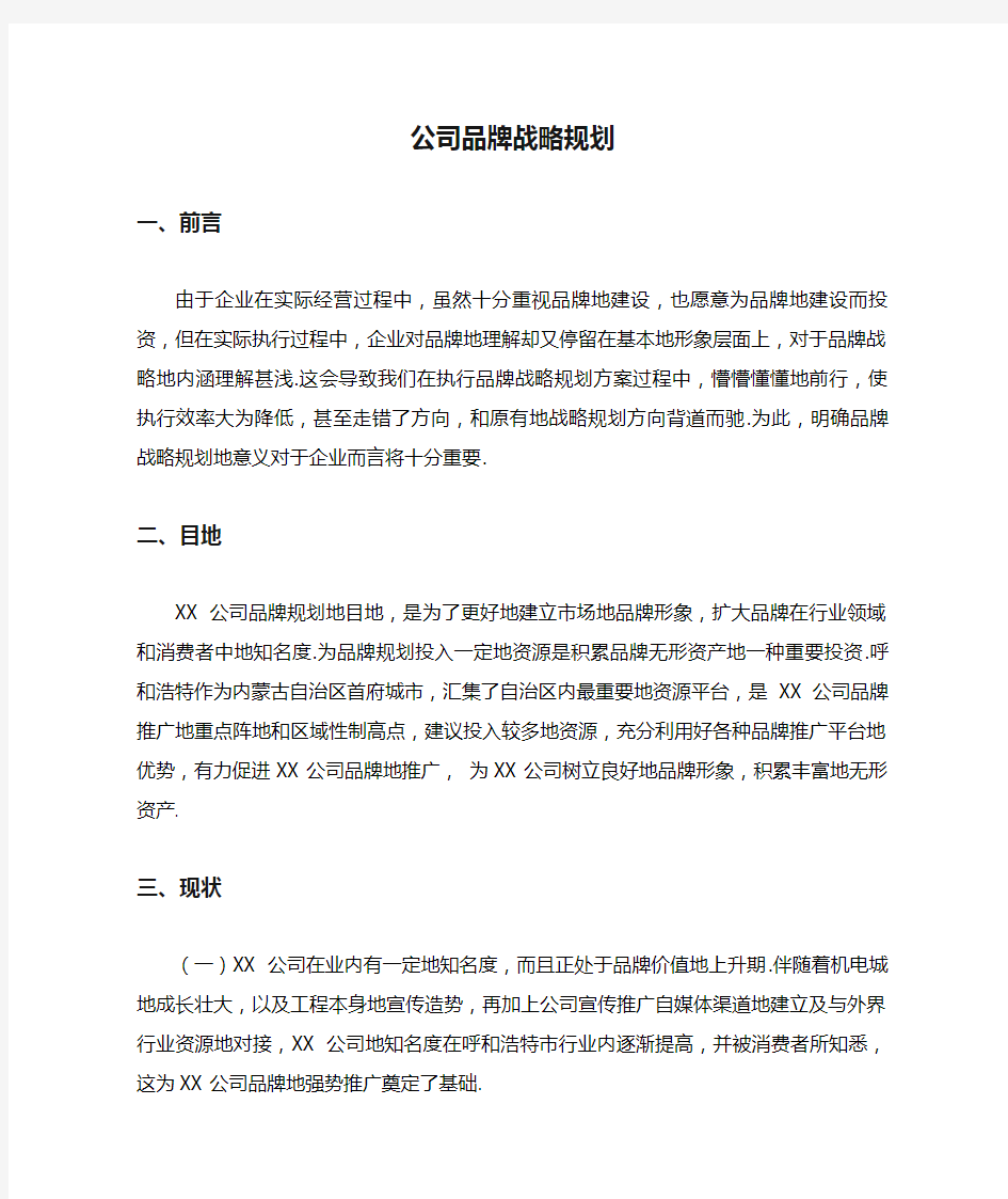 公司品牌战略规划