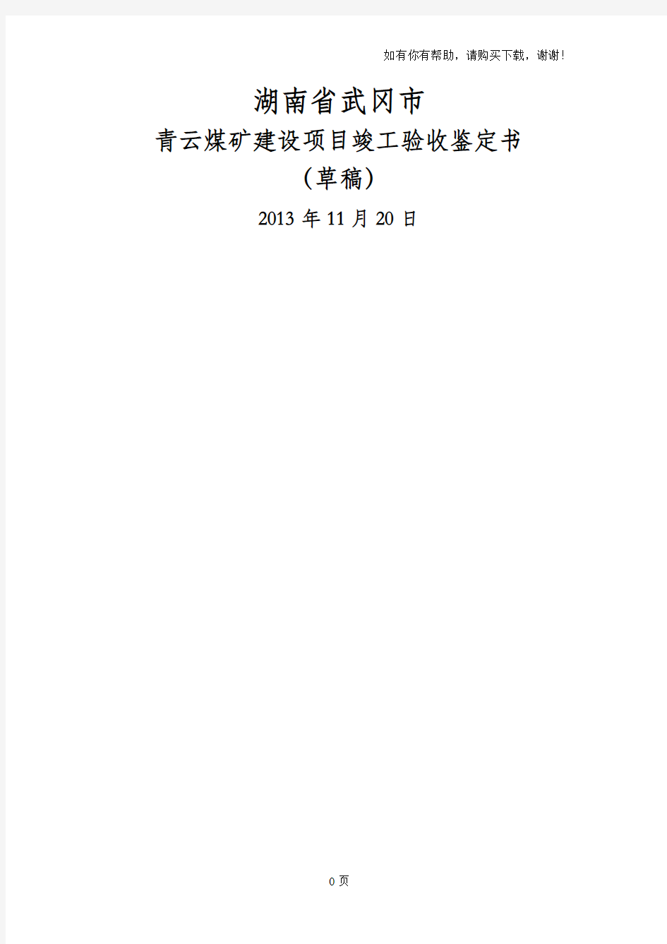 煤矿矿井联合试运行报告(正式)