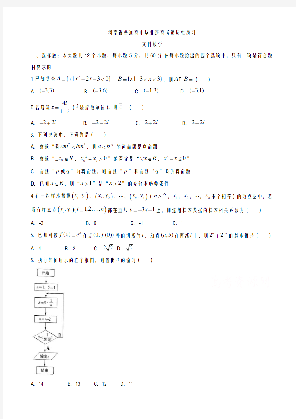 2020-2021学年度河南省高考适应性考试数学(文)试题及答案