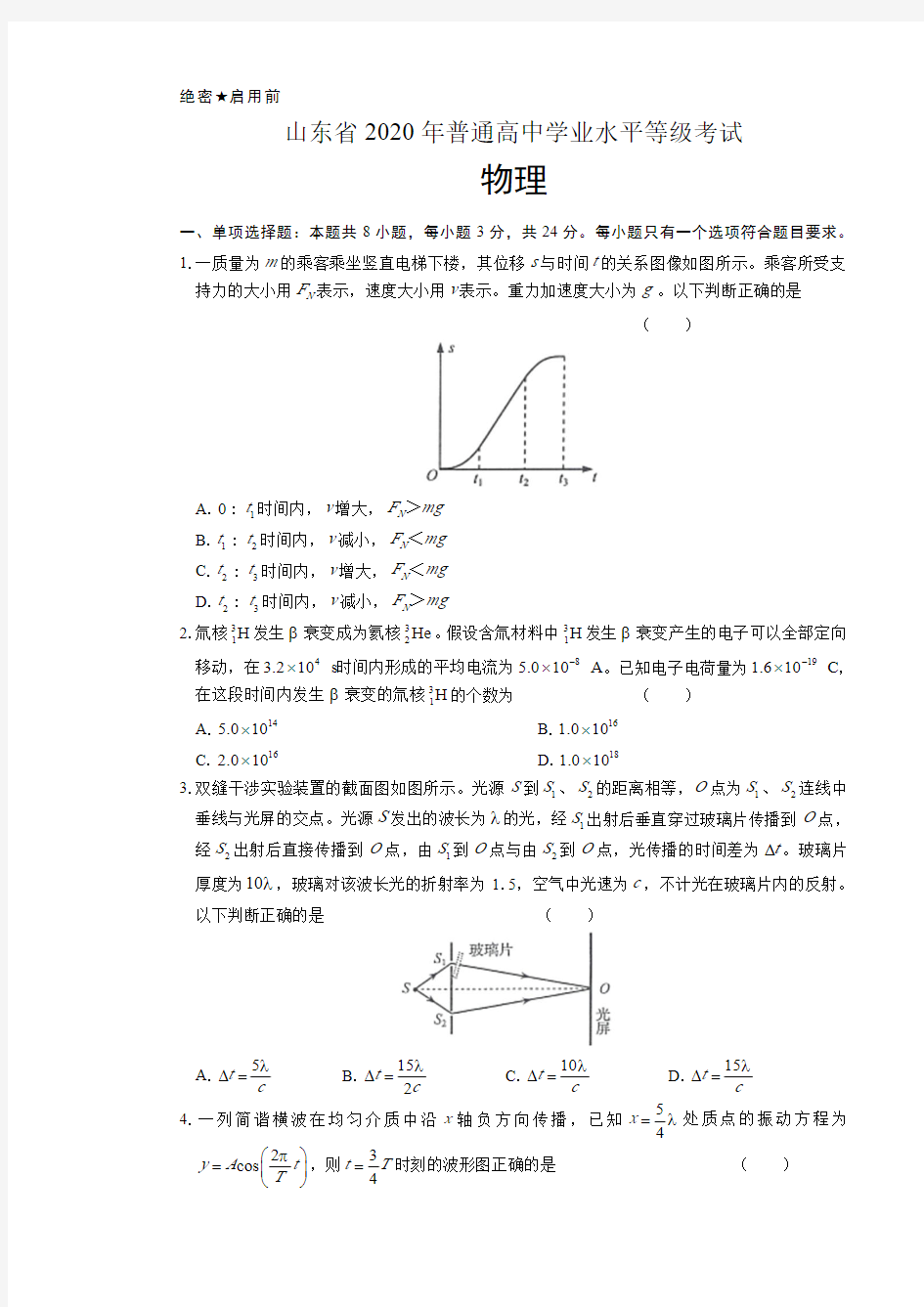 2020年新高考物理全国卷1(山东)及答案(A4打印版)