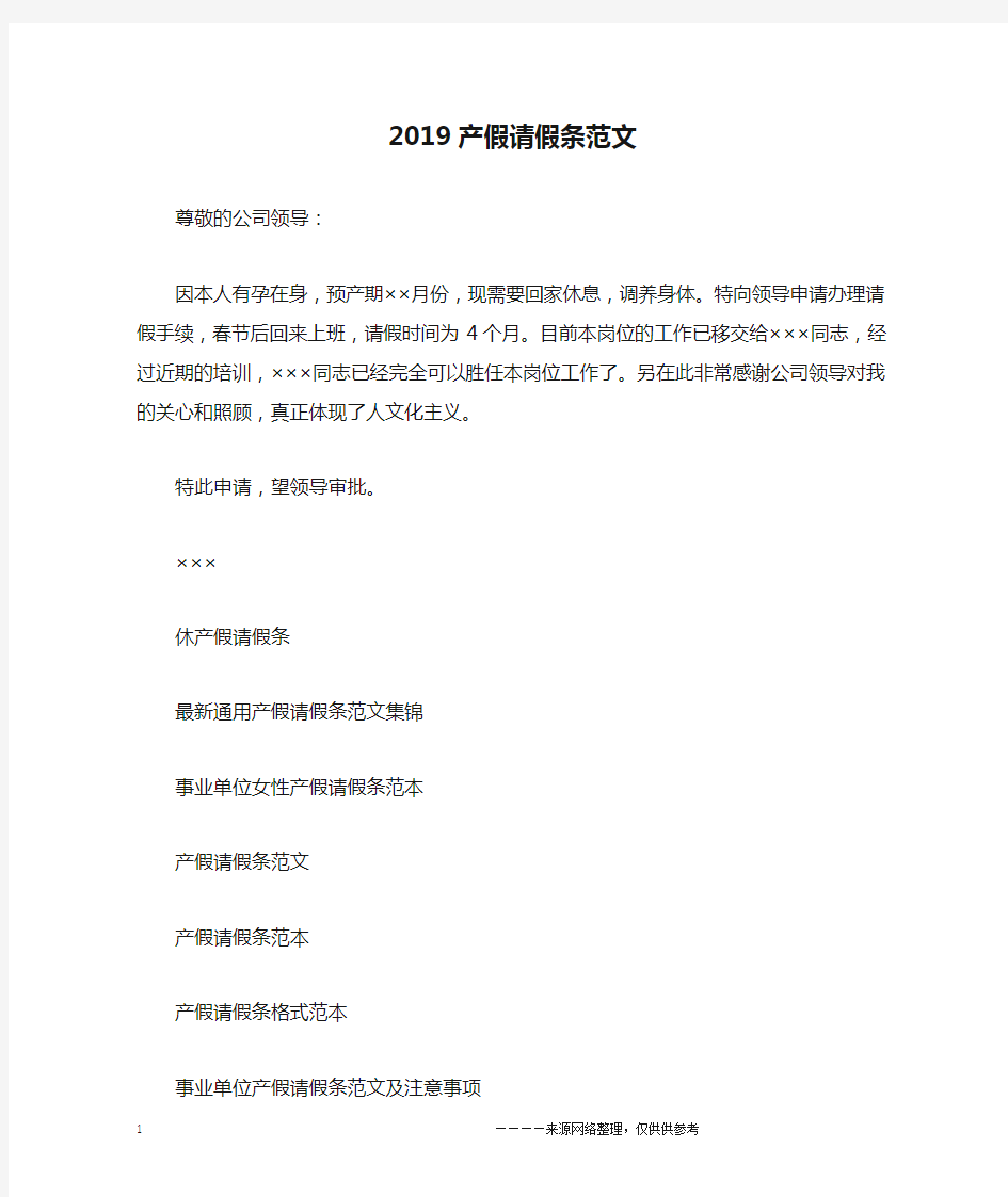 2019产假请假条范文