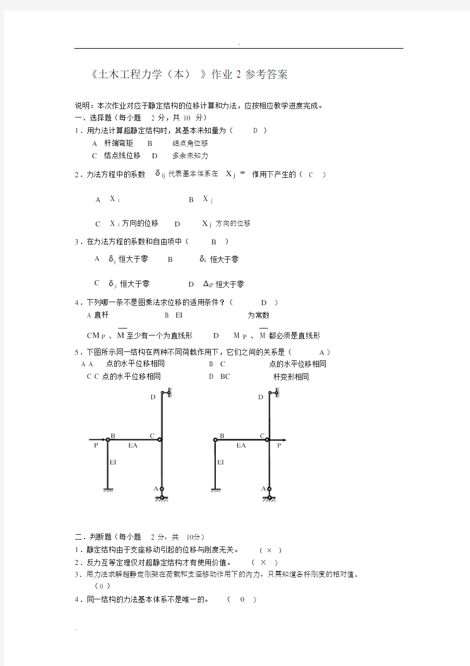 土木工程力学(本)作业2答案.docx